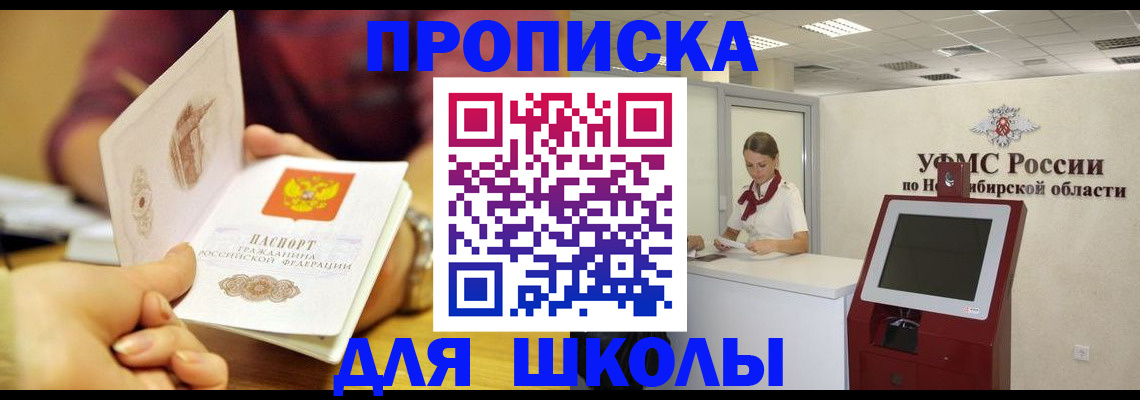 прописка законно в Бердске